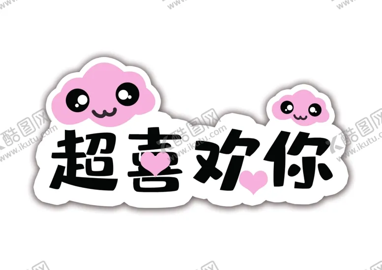 编号：74504001231936562417【酷图网】源文件下载-可爱