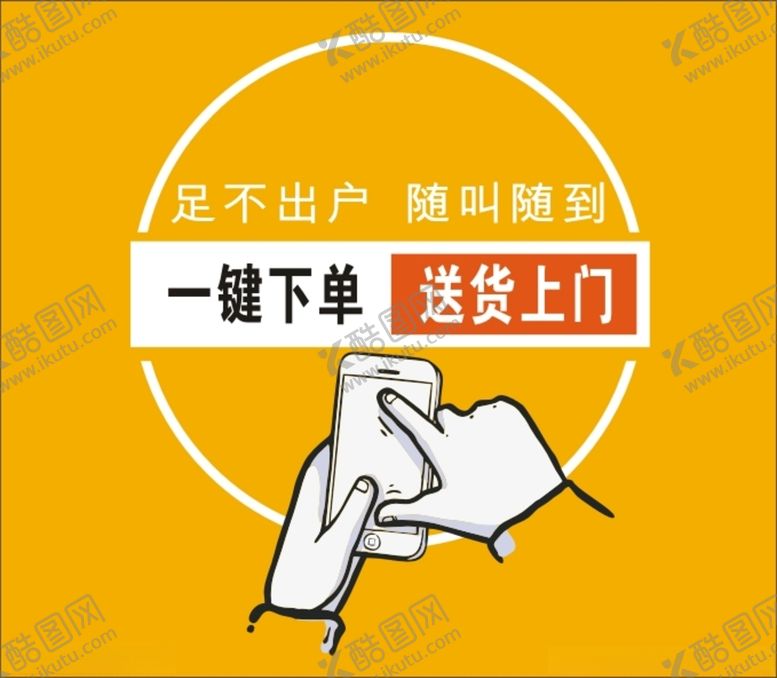 编号：49252211260451182386【酷图网】源文件下载-手机下单