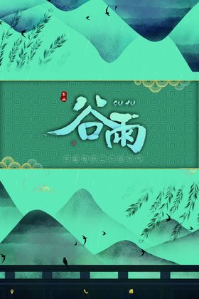 谷雨春分地产二十四节气