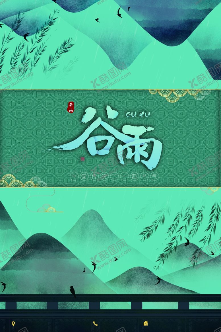 编号：24779807081656241997【酷图网】源文件下载-谷雨