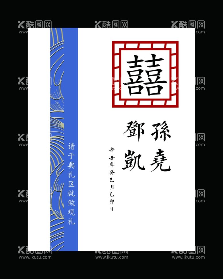 编号：25287411271727295888【酷图网】源文件下载-请柬