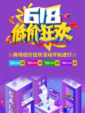 618海报年中钜惠提前开抢限时促销