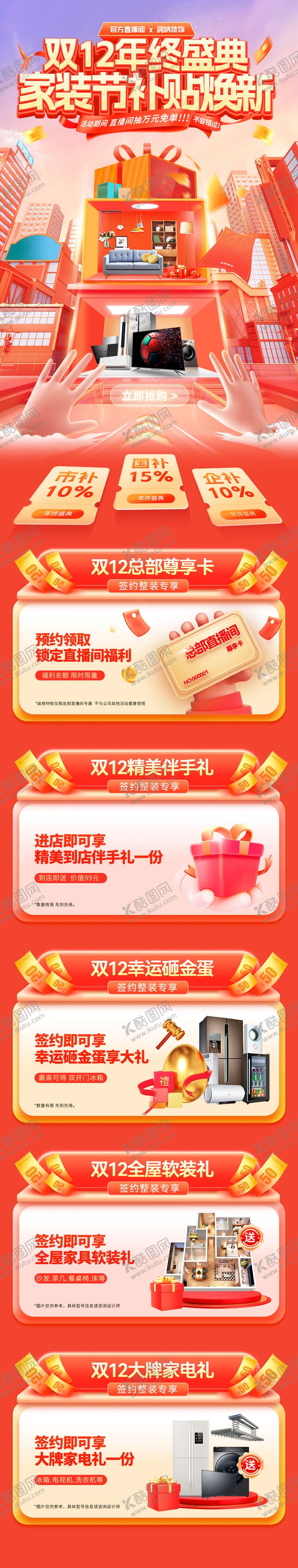 编号：37861811211925175388【酷图网】源文件下载-双12年终盛典家装节补贴焕新电商首页