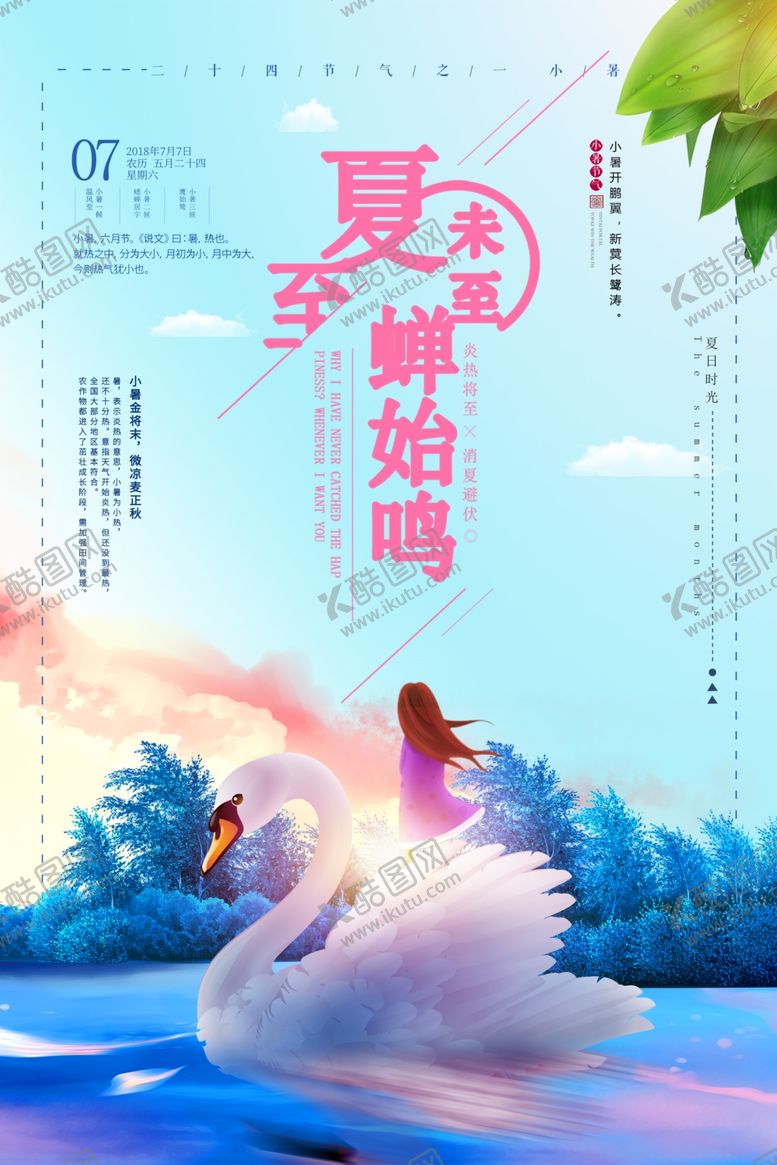 编号：88471409220614374629【酷图网】源文件下载-夏至海报