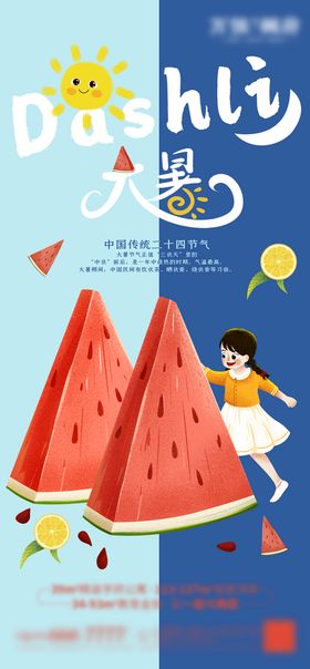 大暑创意夏季夏天节气海报