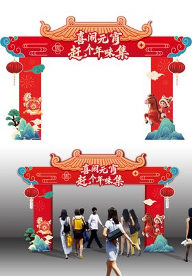 喜闹元宵赶个年味集拱门