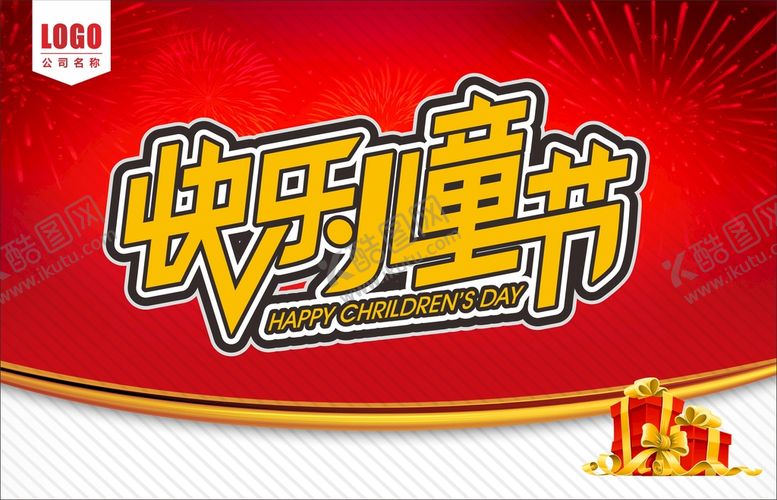 编号：94851402080510101619【酷图网】源文件下载-儿童节  