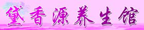 养生馆广告牌