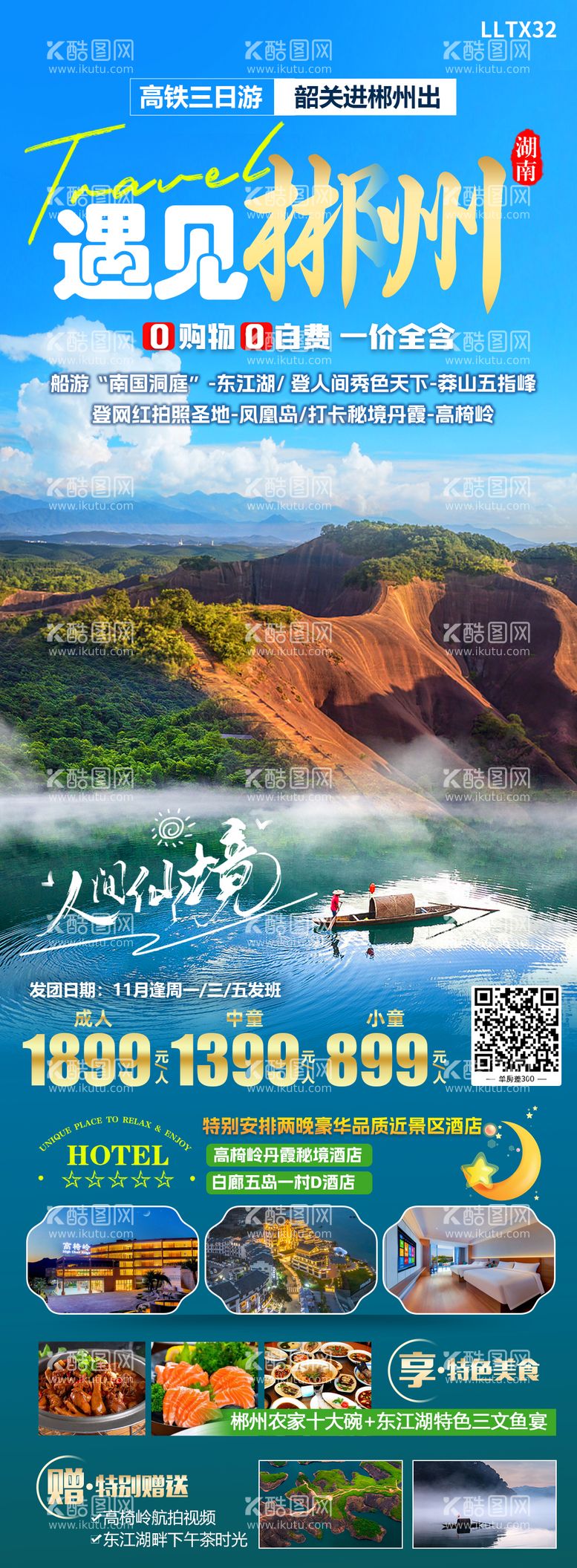 编号：97973111281348063692【酷图网】源文件下载-郴州旅游海报