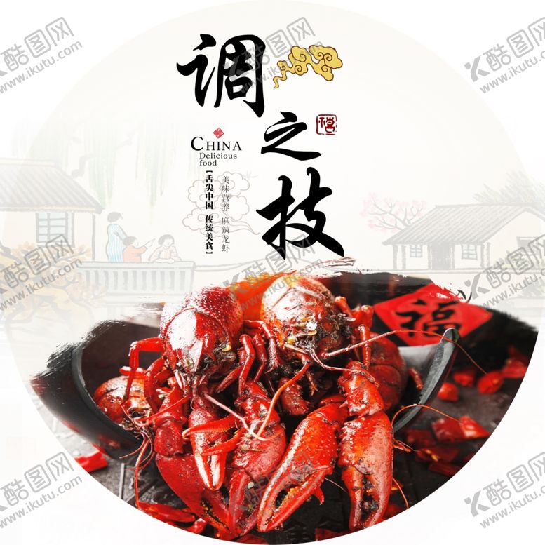编号：55361401251425471479【酷图网】源文件下载-小龙虾