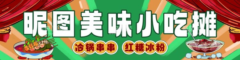 编号：23819403090241524951【酷图网】源文件下载-国潮串串冰粉小吃摊