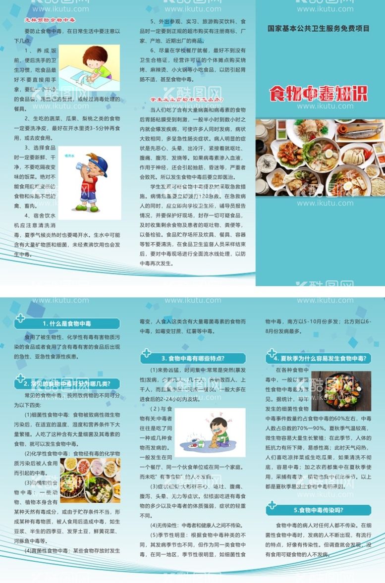 编号：89830912230639158756【酷图网】源文件下载-食物中毒知识折页