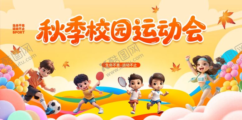 编号：73082511020458115577【酷图网】源文件下载-秋季运动会