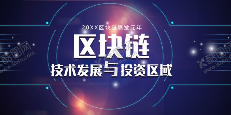 编号：23436001130146412796【酷图网】源文件下载-区块链