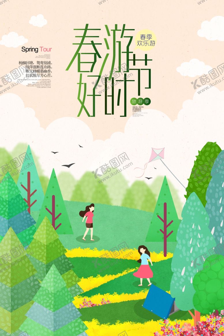 编号：77933905070319031913【酷图网】源文件下载-春游旅游海报