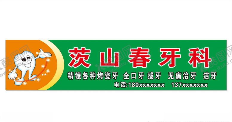编号：61101210091756041953【酷图网】源文件下载-牙店招牌店招牙科招牌门头