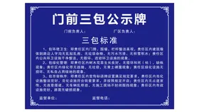 门前三包公示牌