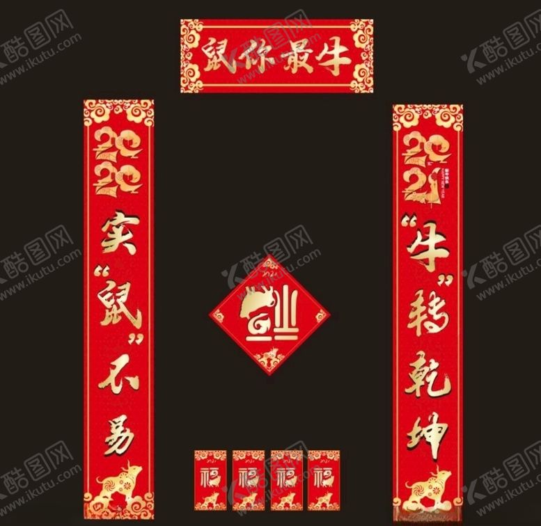 编号：58575707060822026854【酷图网】源文件下载-2021年春联鼠你最牛