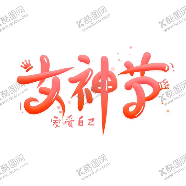 编号：70798010281315528525【酷图网】源文件下载-女神节