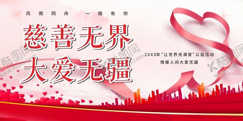 编号：65319009211754361082【酷图网】源文件下载-慈善展板