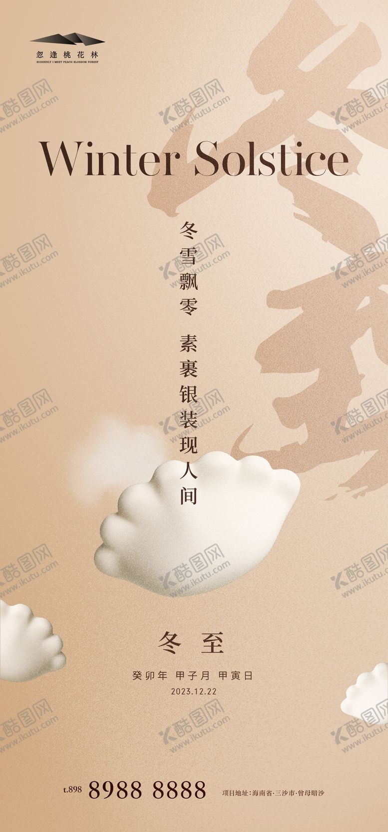 编号：24633312181154058827【酷图网】源文件下载-冬至插画海报