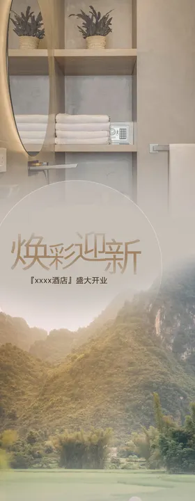 酒店开业活动长图