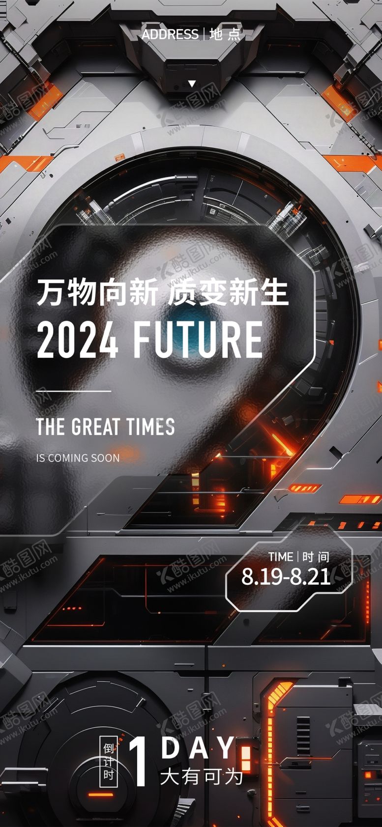 编号：74807901251547479505【酷图网】源文件下载-炫酷机械风倒计时海报
