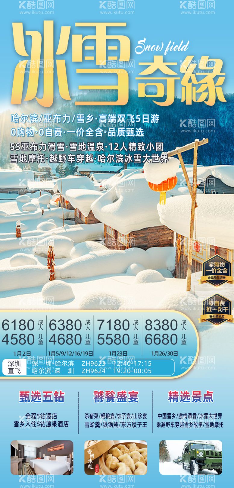 编号：22422112070248388233【酷图网】源文件下载-哈尔滨雪乡旅游东北滑雪旅游越野车