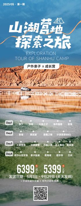 青海青甘山湖营地探索之旅海报