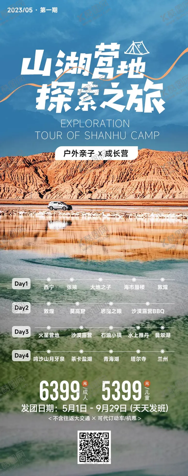 编号：42321911210545252306【酷图网】源文件下载-青海青甘山湖营地探索之旅海报