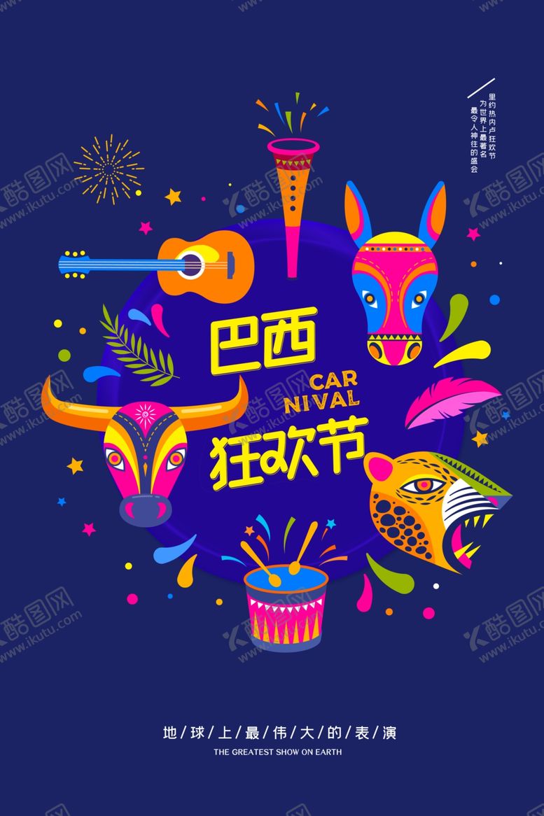 编号：43634010290424403025【酷图网】源文件下载-巴西狂欢节
