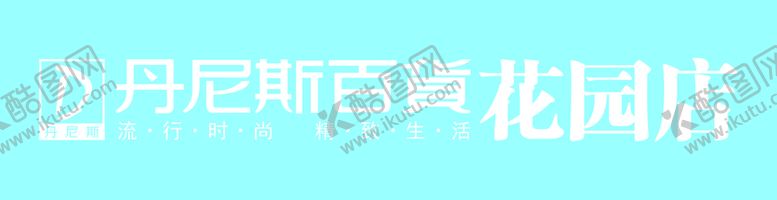 编号：86855901140545247282【酷图网】源文件下载-丹尼斯百货 花园店logo