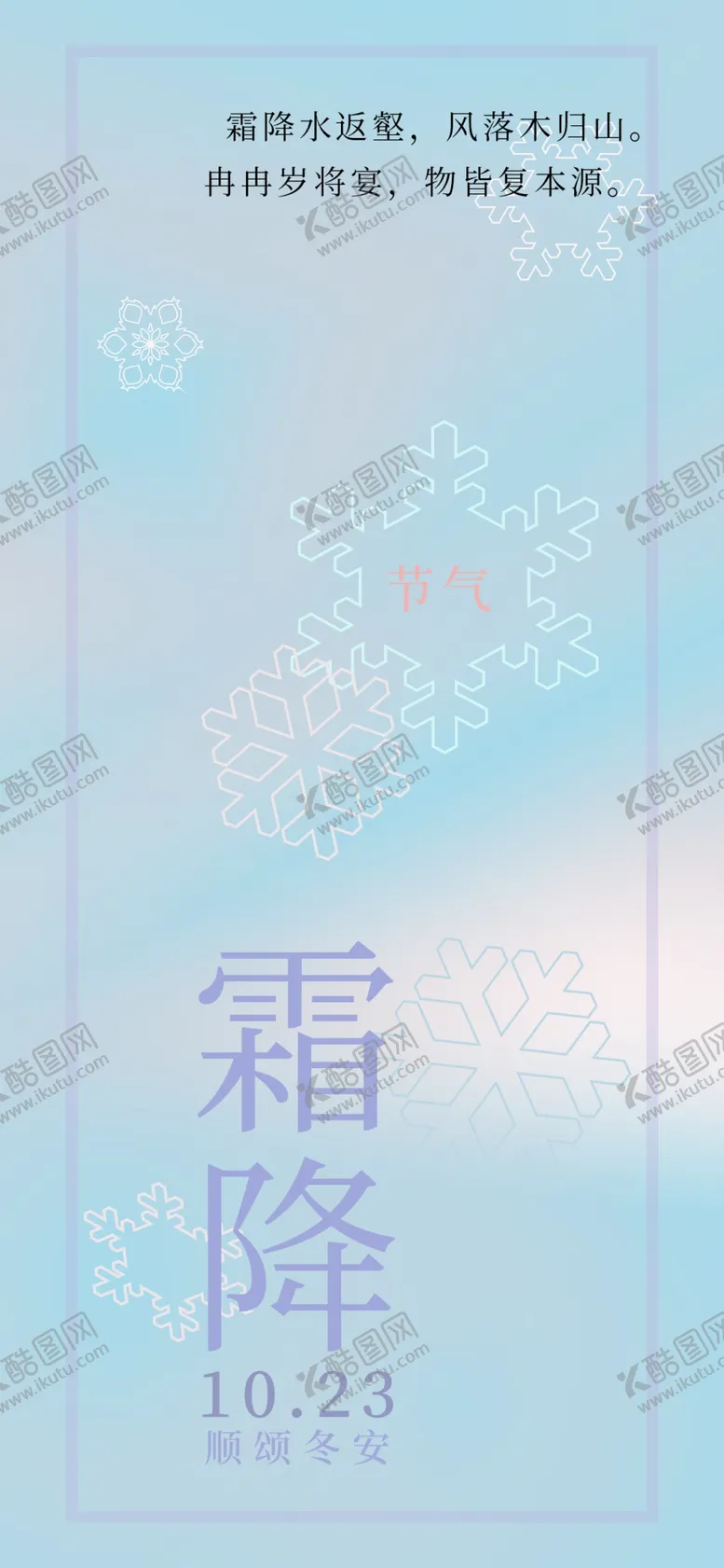 编号：77550212082245559241【酷图网】源文件下载-霜降