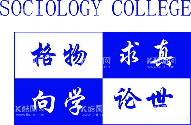 编号：80308812211143498914【酷图网】源文件下载-社会学学院