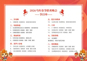 2026马年新年春节日晚会节目