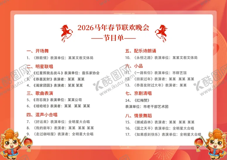 编号：34840312312109074688【酷图网】源文件下载-2026马年新年春节日晚会节目