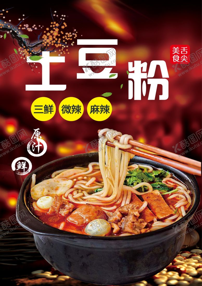 编号：63534410192100528768【酷图网】源文件下载-土豆粉