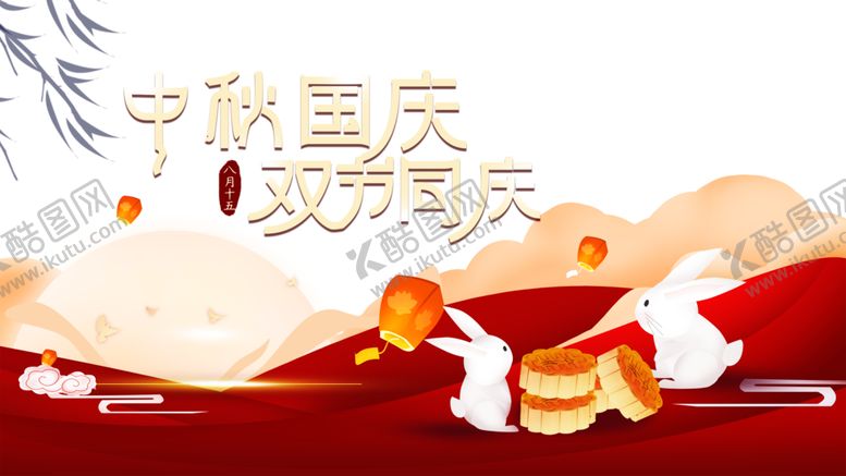 编号：40718309290755463163【酷图网】源文件下载-中秋节