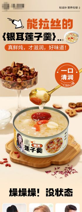 银耳莲子羹详情页