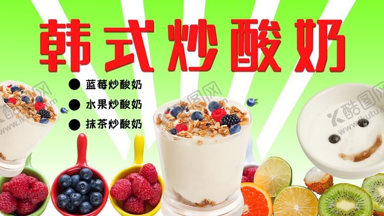 编号：43082710050438406379【酷图网】源文件下载-韩式炒酸奶
