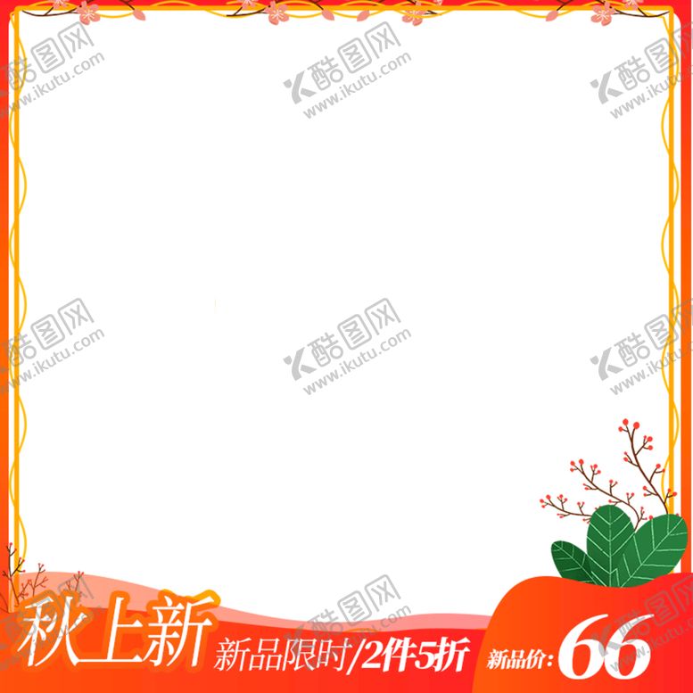编号：67501909191604240723【酷图网】源文件下载-新风尚秋冬