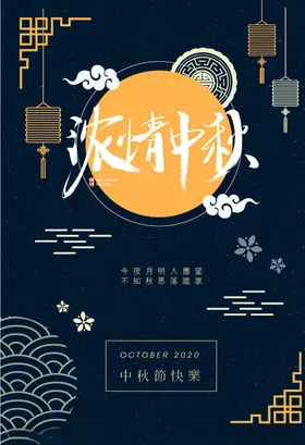 中秋