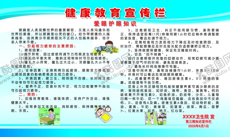 编号：29422309122200183179【酷图网】源文件下载-教育宣传专栏爱眼护眼知识