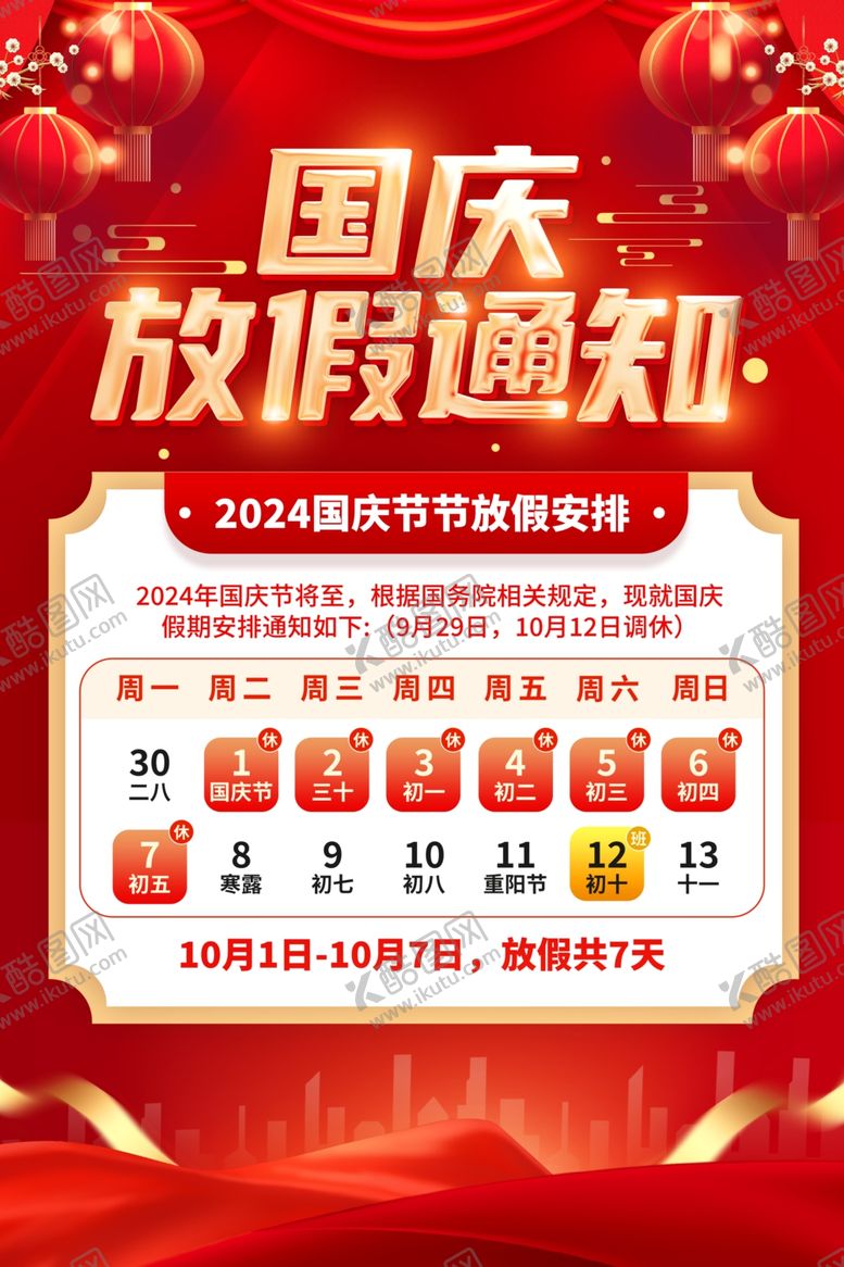 编号：78507702232305346657【酷图网】源文件下载-国庆节放假通知