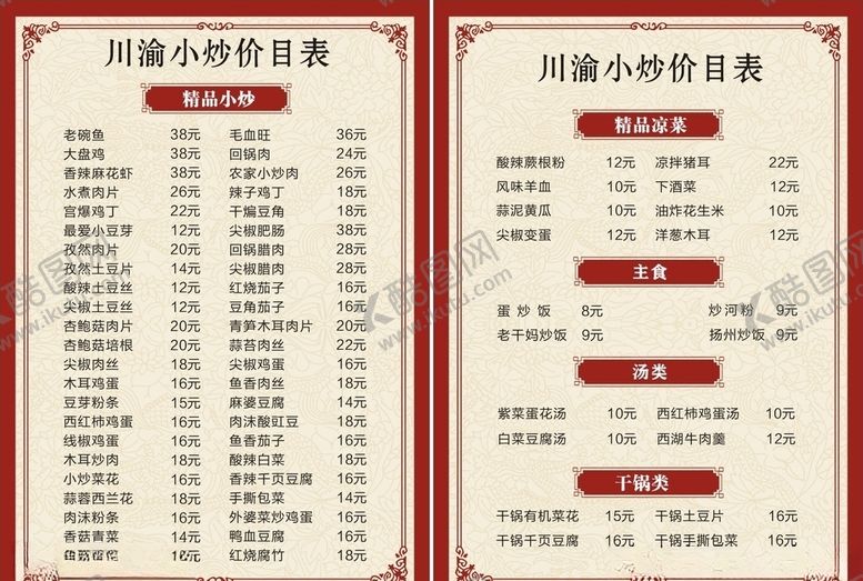 编号：65237206281726323170【酷图网】源文件下载-炒菜价目表