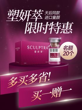 医美塑颜萃产品红金海报