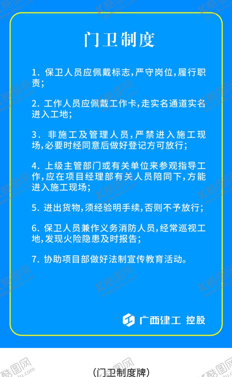 编号：75550510151828417546【酷图网】源文件下载-工地门卫制度