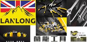 蘭龍工具