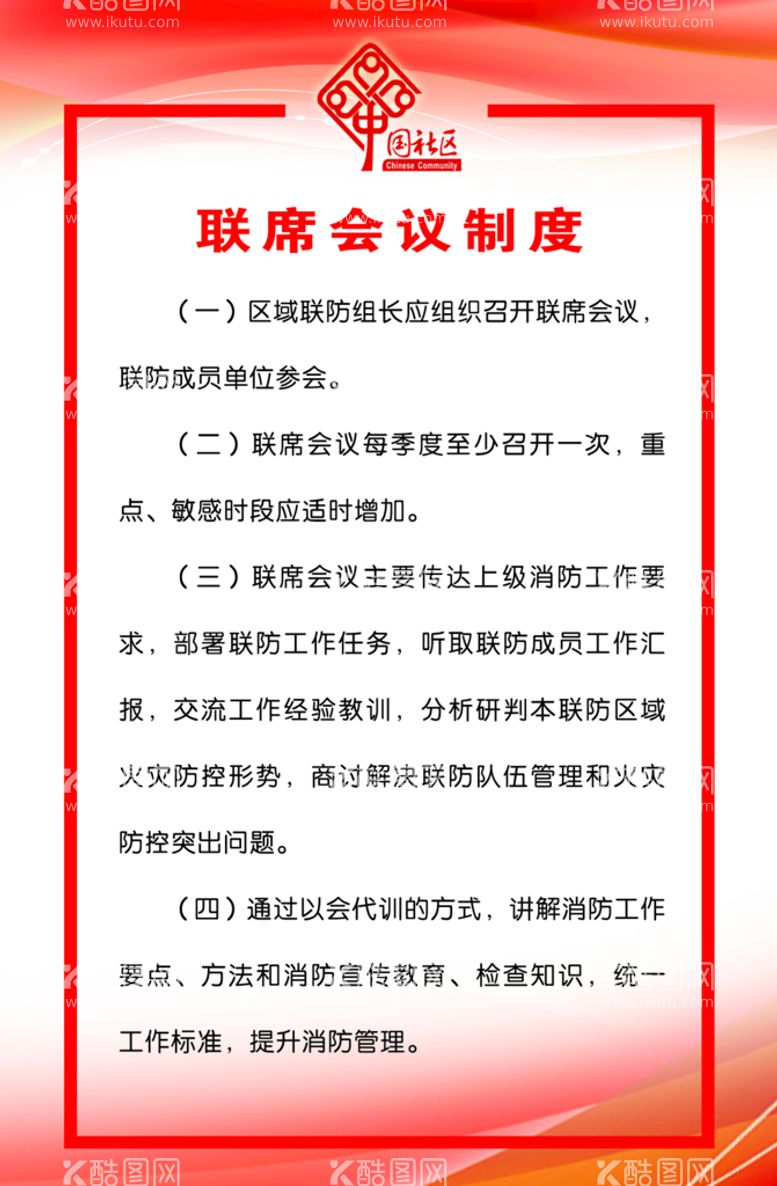 编号：91486209150817247694【酷图网】源文件下载-联席会议制度