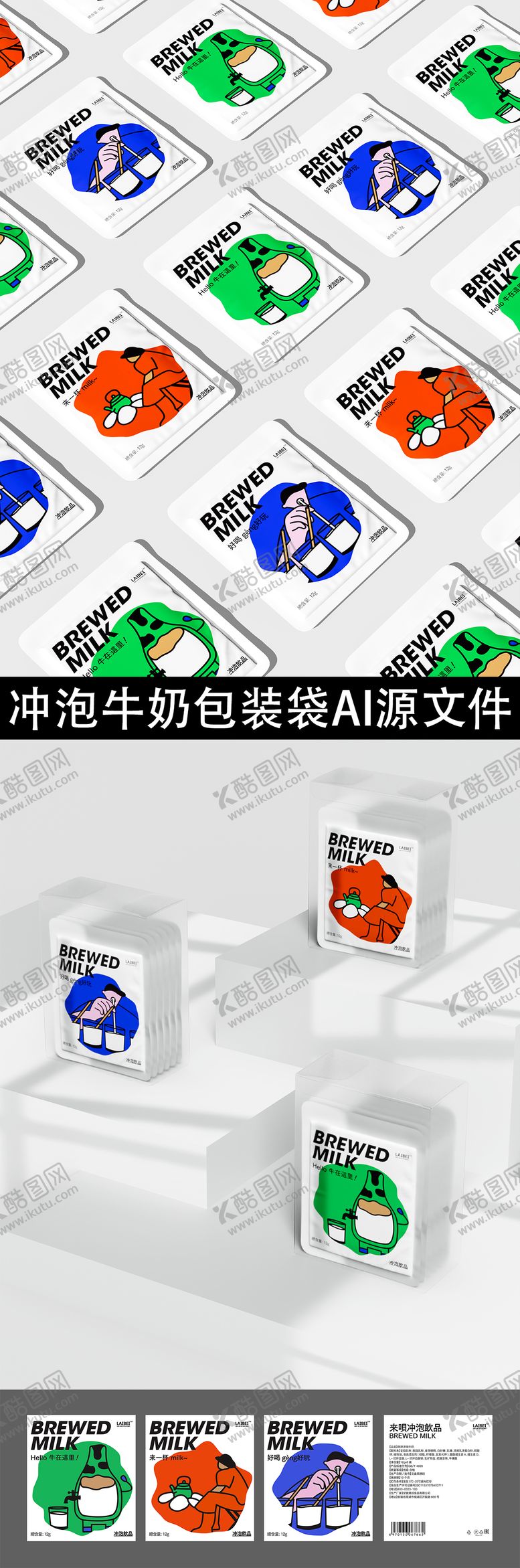 编号：96536812181620539815【酷图网】源文件下载-冲泡牛奶包装设计